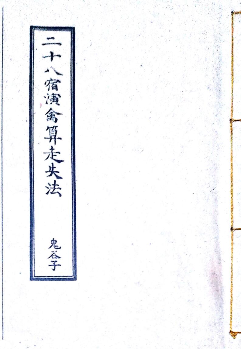 《二十八宿演禽算走失法》 鬼谷子