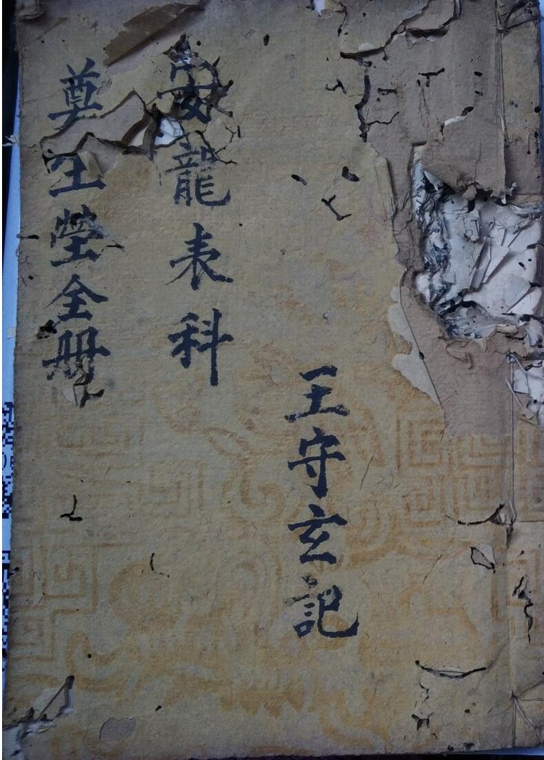 《奠生莹科仪》