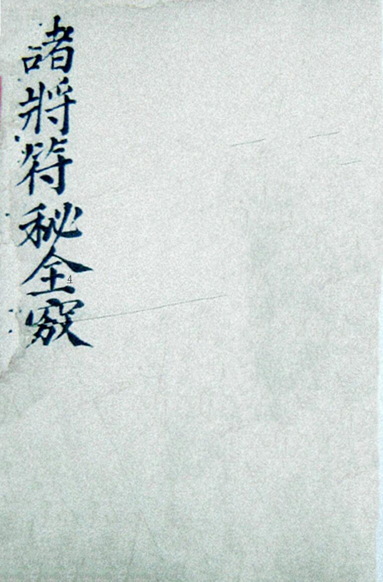 《雷霆诸将符秘全窍》