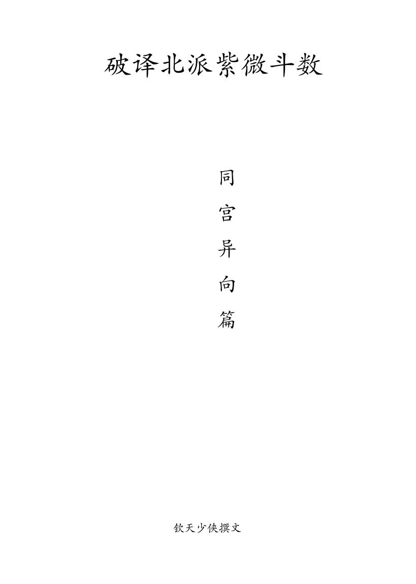 钦天少侠-《破译北派紫微斗数》