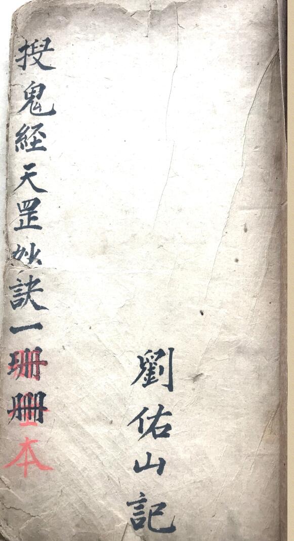 《搜鬼经天罡秘诀 》