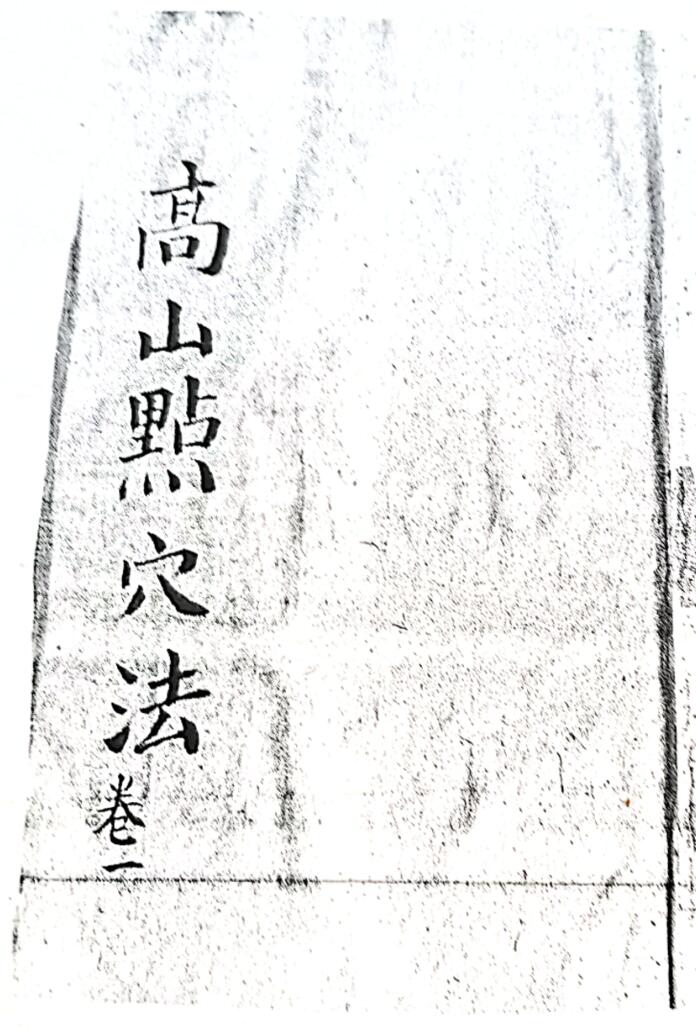 《高山点穴法》