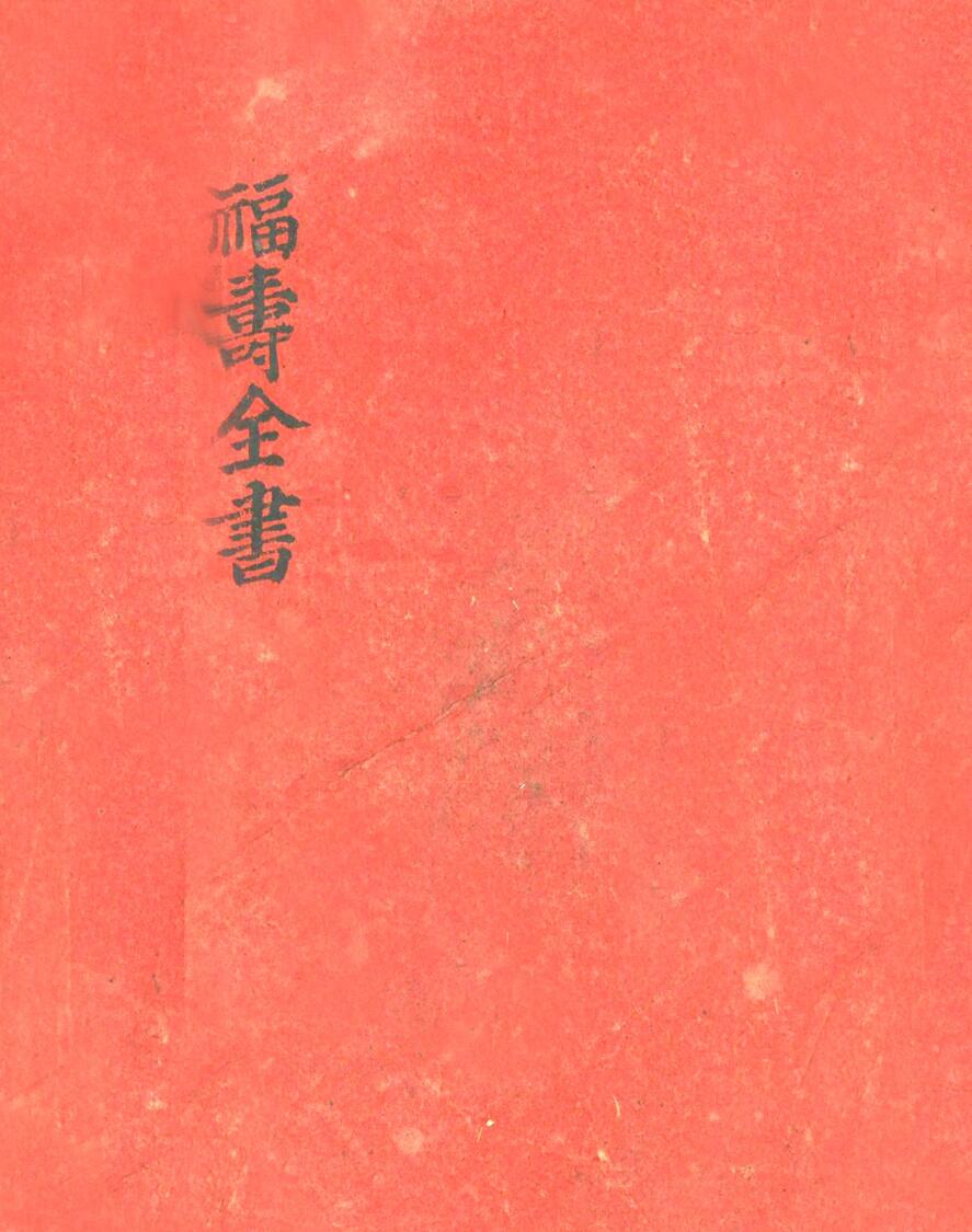 《富贵双全》《日月并明》《福寿全书》三册一套