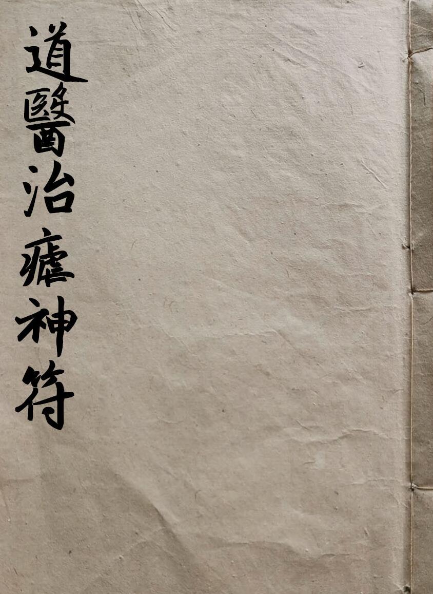 《道医治疟神符》