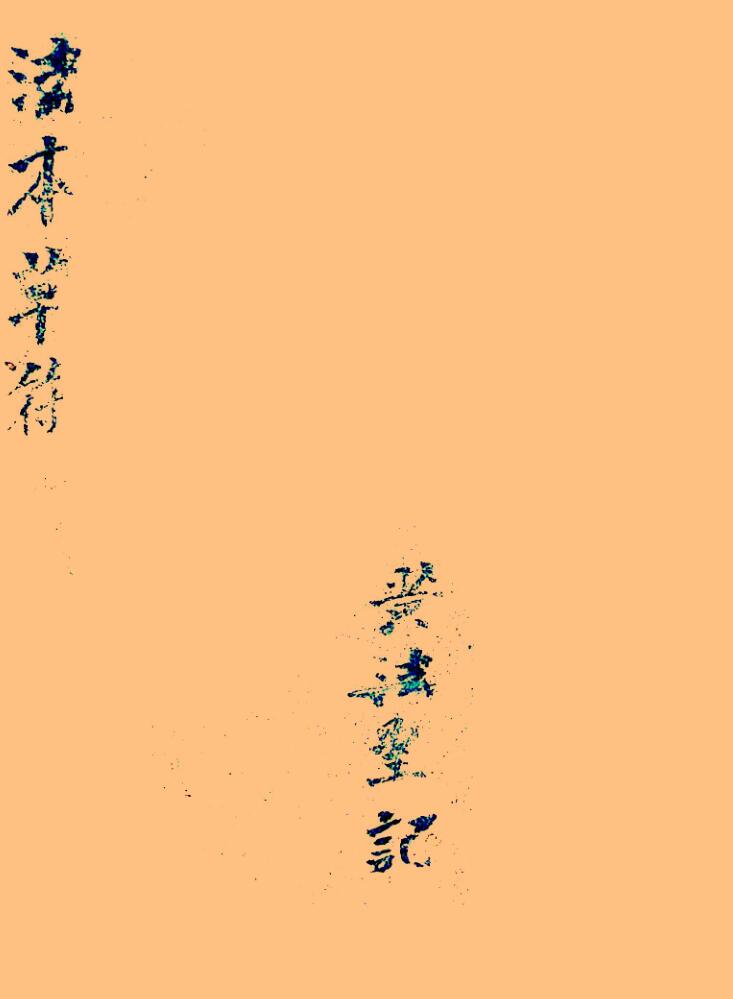 《闾山诸香火法术灵符秘本》