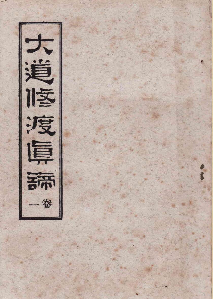 《大道修渡真谛》