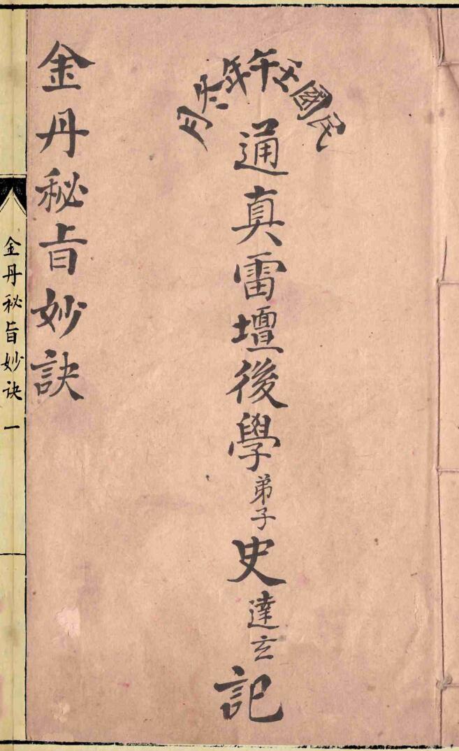 《金丹秘旨妙诀》