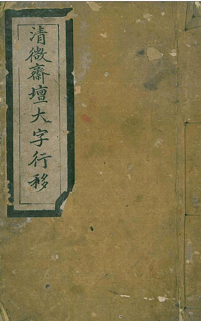 《清微斋坛大字行移》