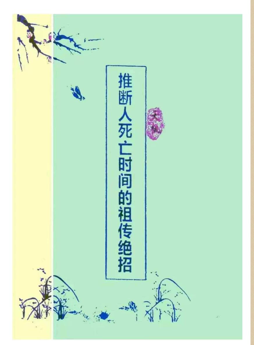 推断人死亡时间的祖传绝招