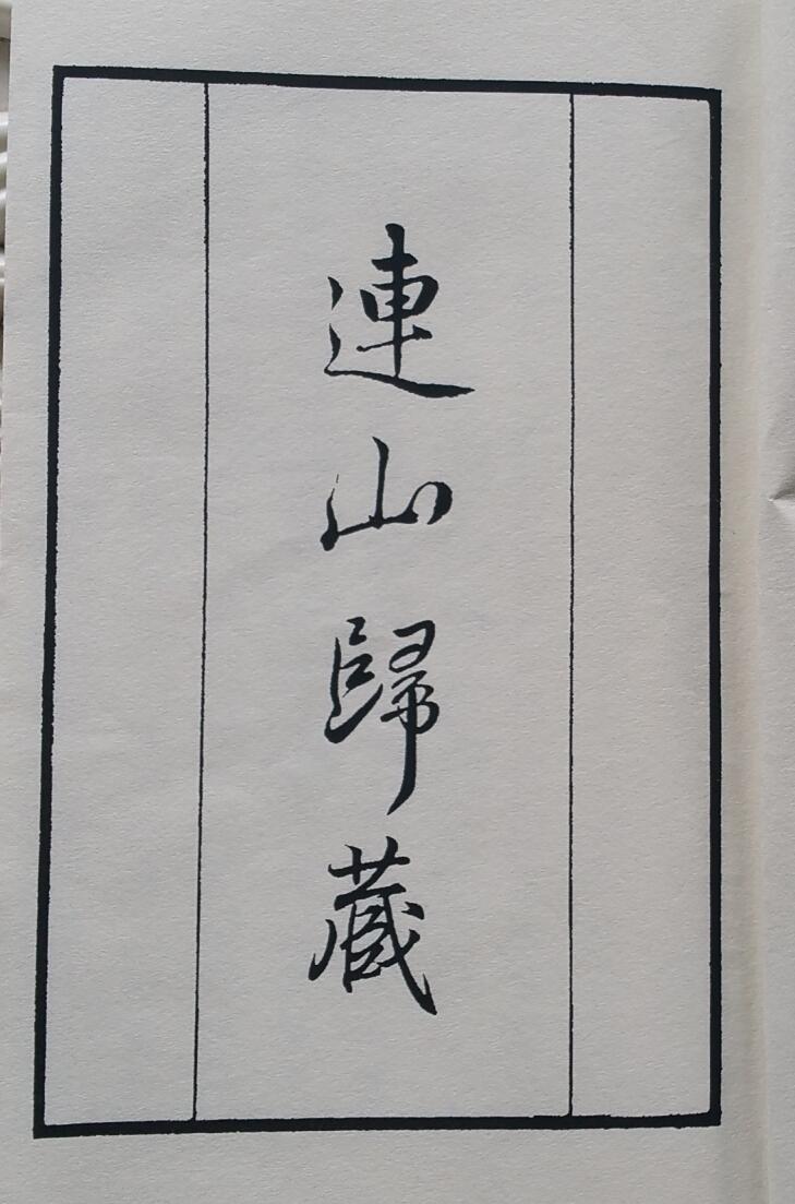 《连山归藏》 清光绪抄本