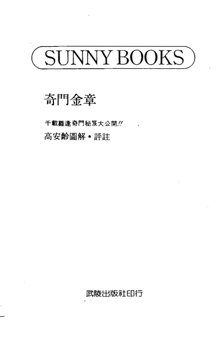 高安龄《奇门金章》