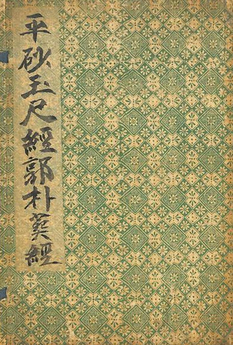 《平砂玉尺经郭朴葬经》