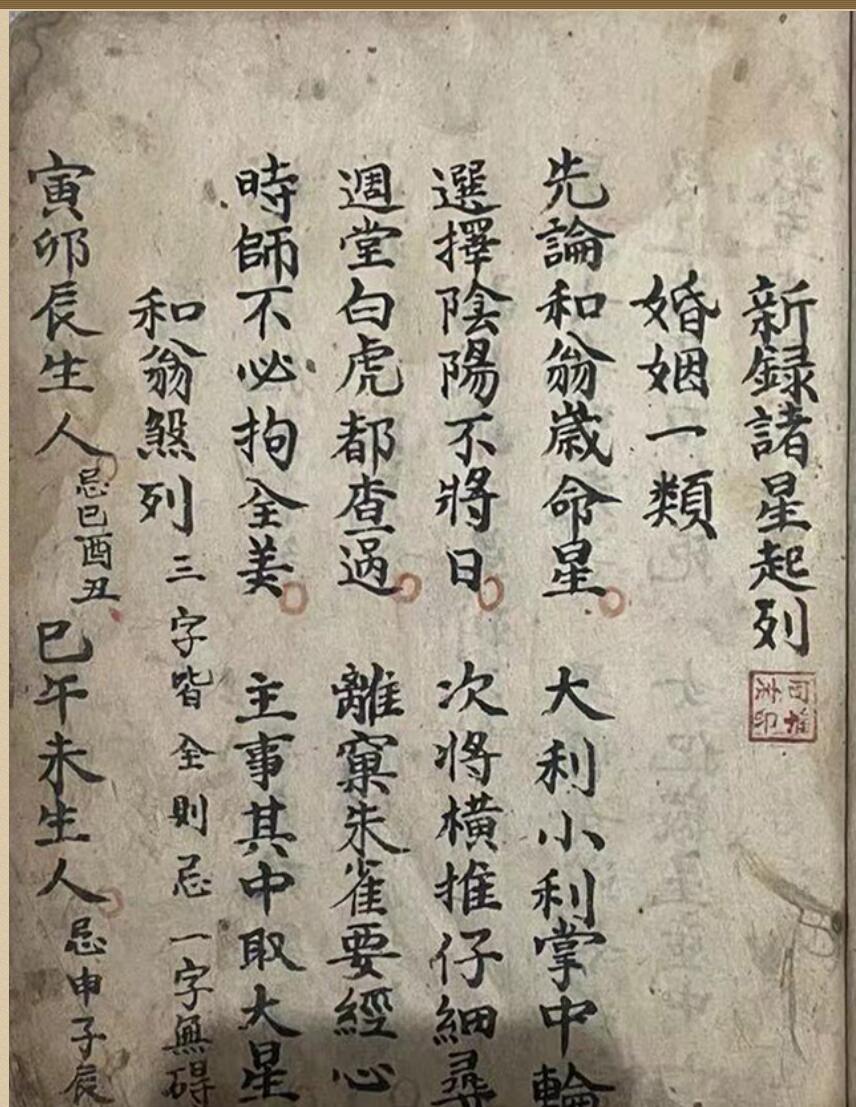 《新录诸星起例》