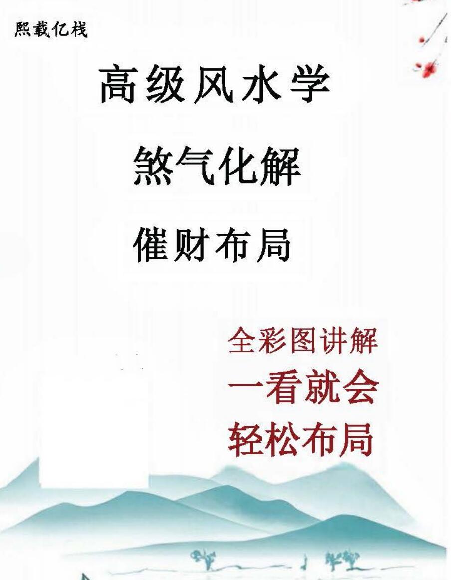 《高级风水学煞气化解催财布局》