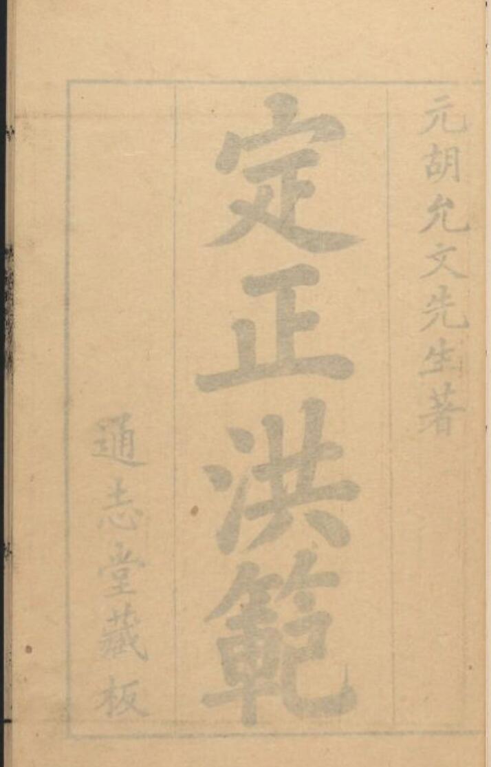 易学理数书籍《定正洪范》元本彩版53页(双页版)PDF电子书