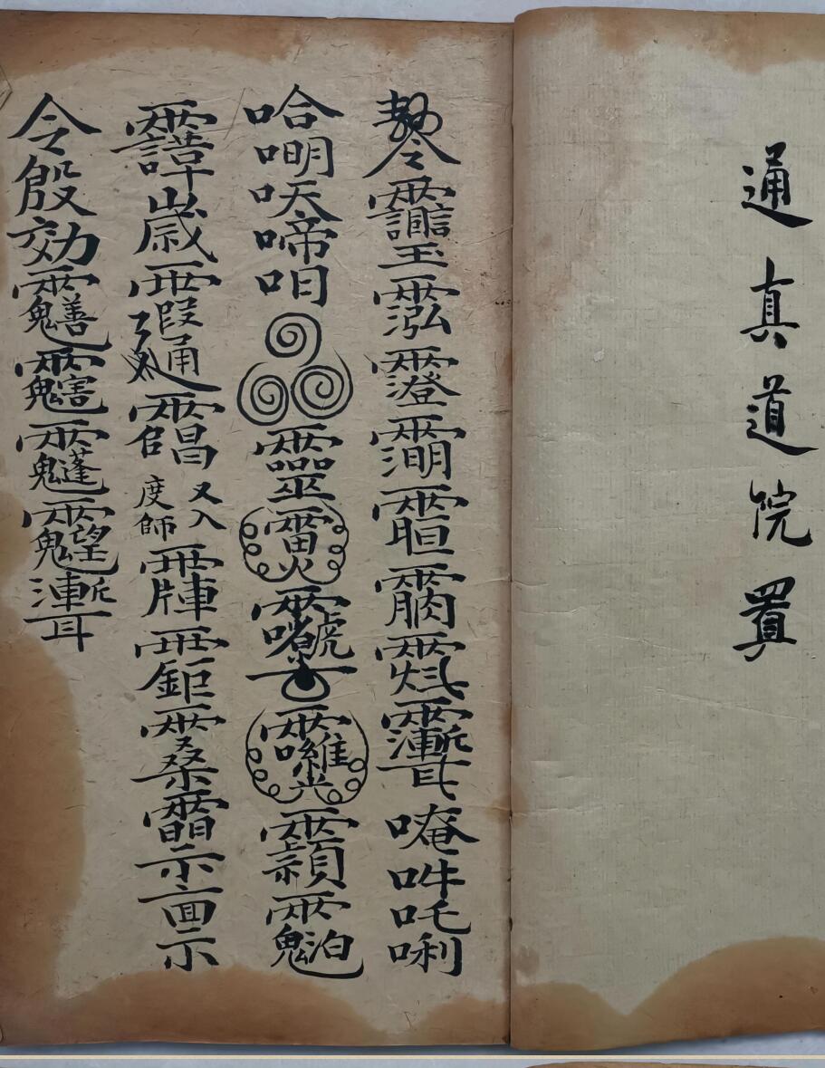 《元始安镇符法秘诀》通真道院符法