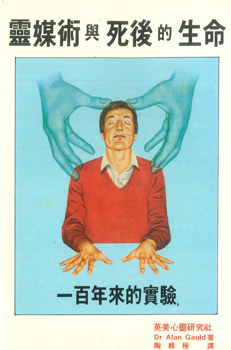 《灵媒术与死后的生命》Dr Alan Gauld