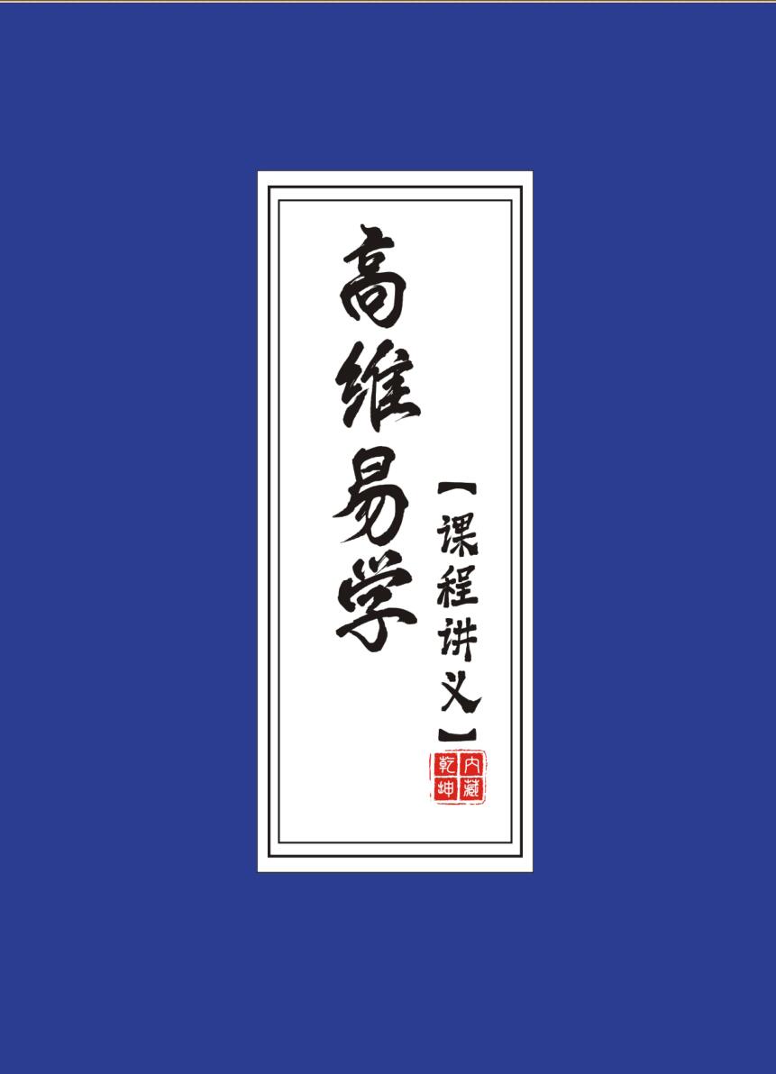 佛尘子《高维易学课程讲义》