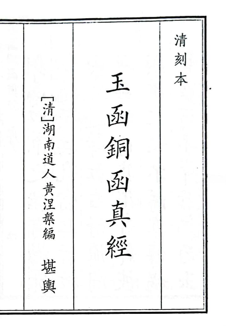 《玉函铜函真经》