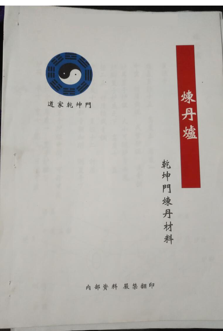 道家《乾坤门炼丹材料内部资料》