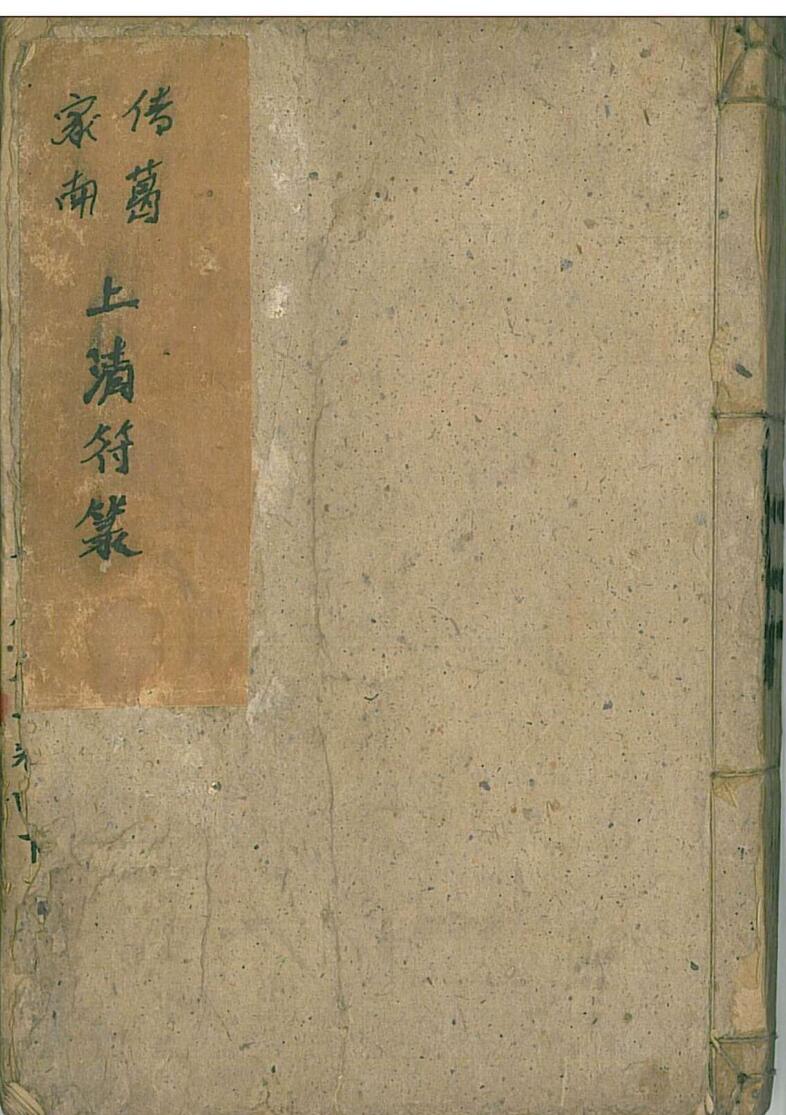 上清符箓，酆都八煞穿牢符秘