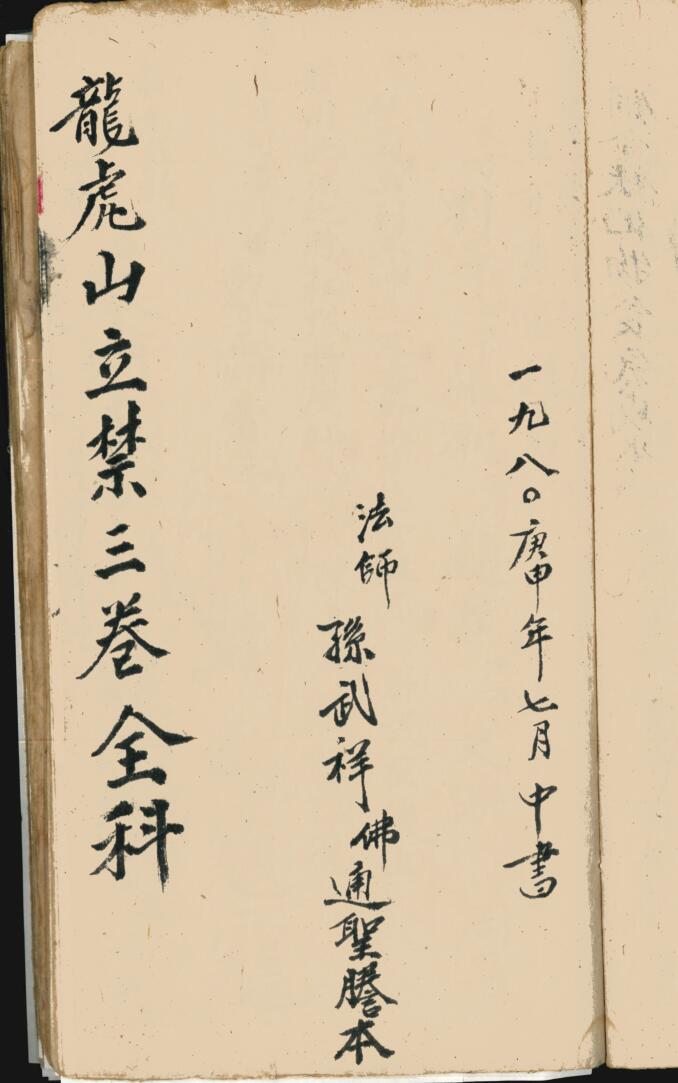 《龙虎山立禁全科》