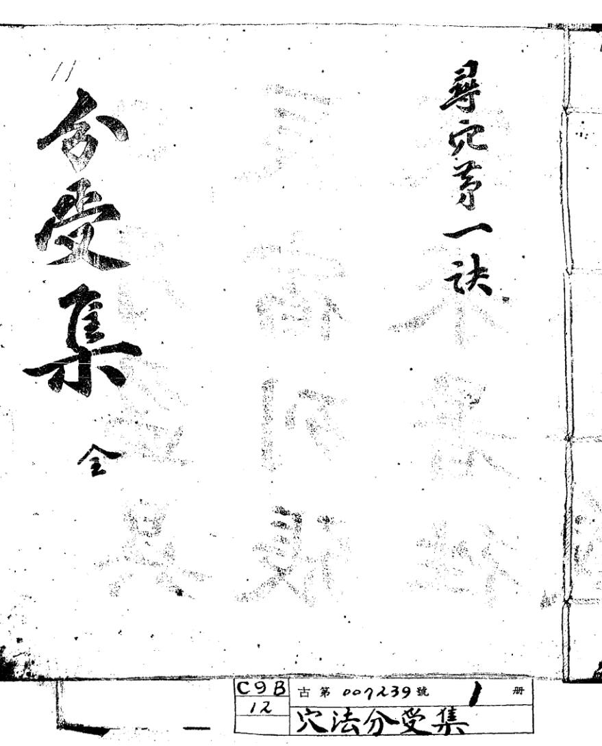 《穴法分受集》