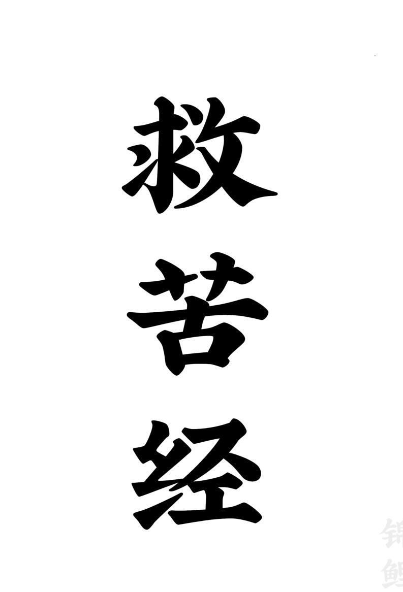 《太一救苦护身妙经+太上洞玄灵宝天尊说救苦妙经+注解》