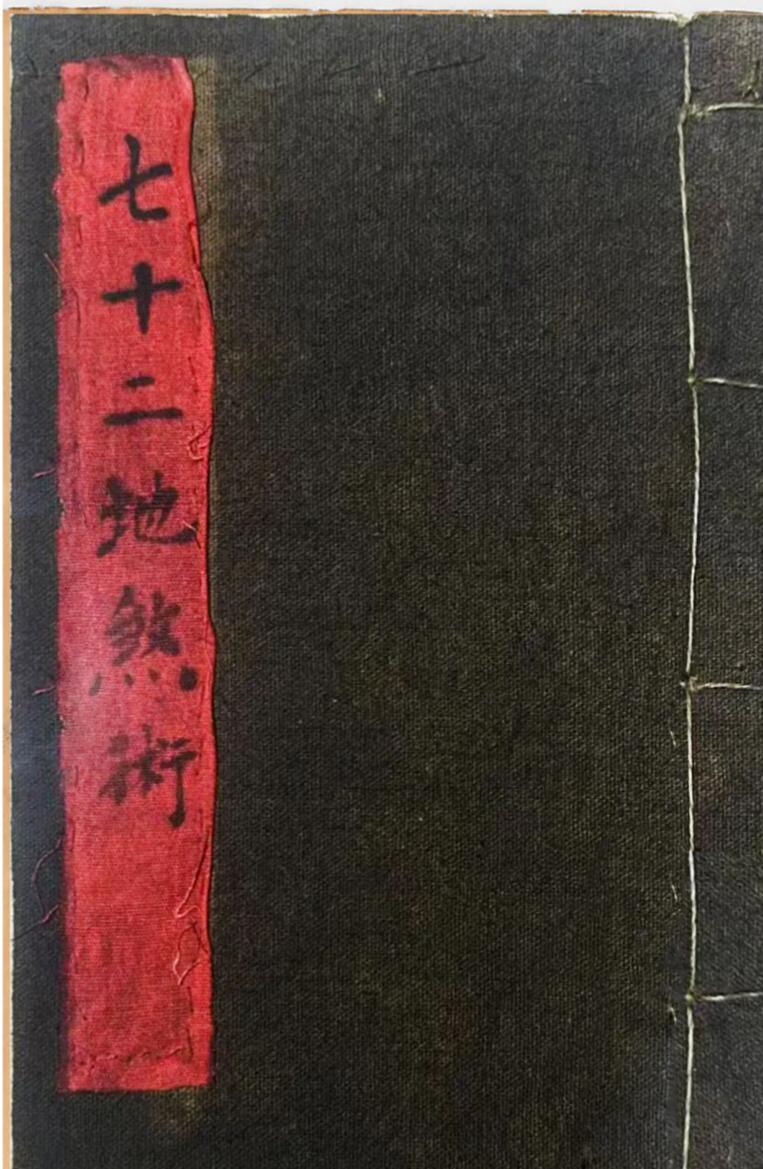 《七十二地煞术》