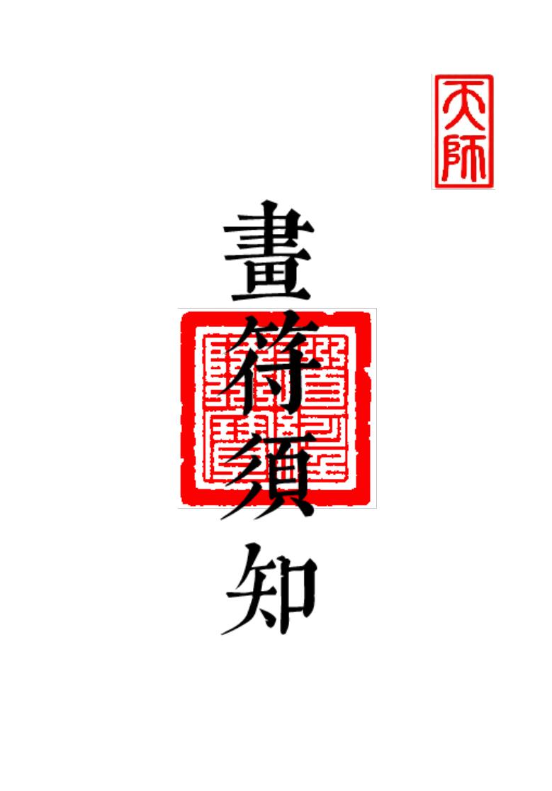 《科仪道法-画符须知-邱老秘传》