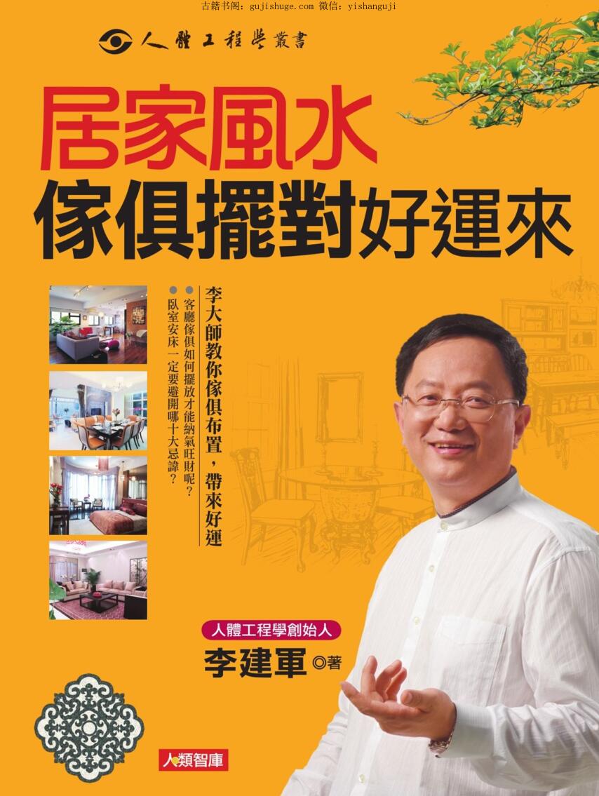 《居家风水家具摆对好运来》