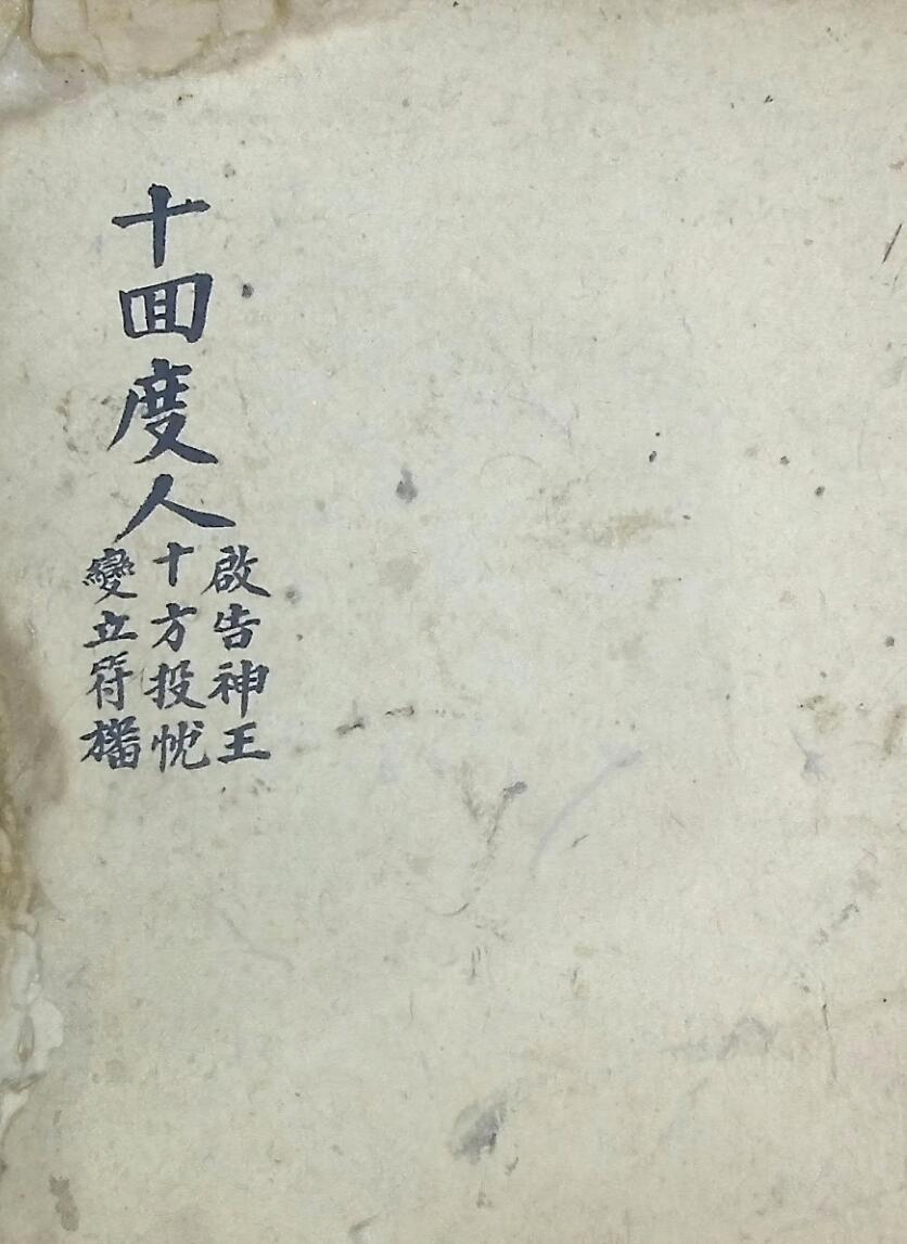 《十回度人启告神王》