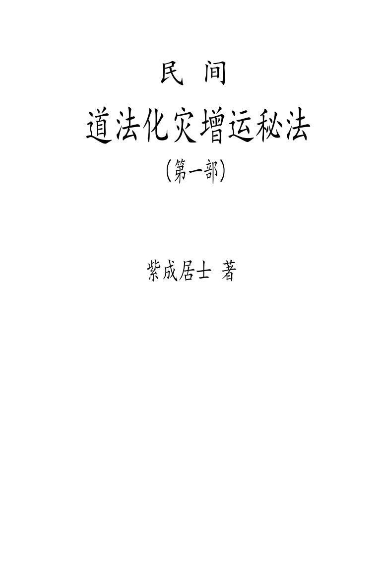 紫成居士《 民间道法化灾增运秘法》2部