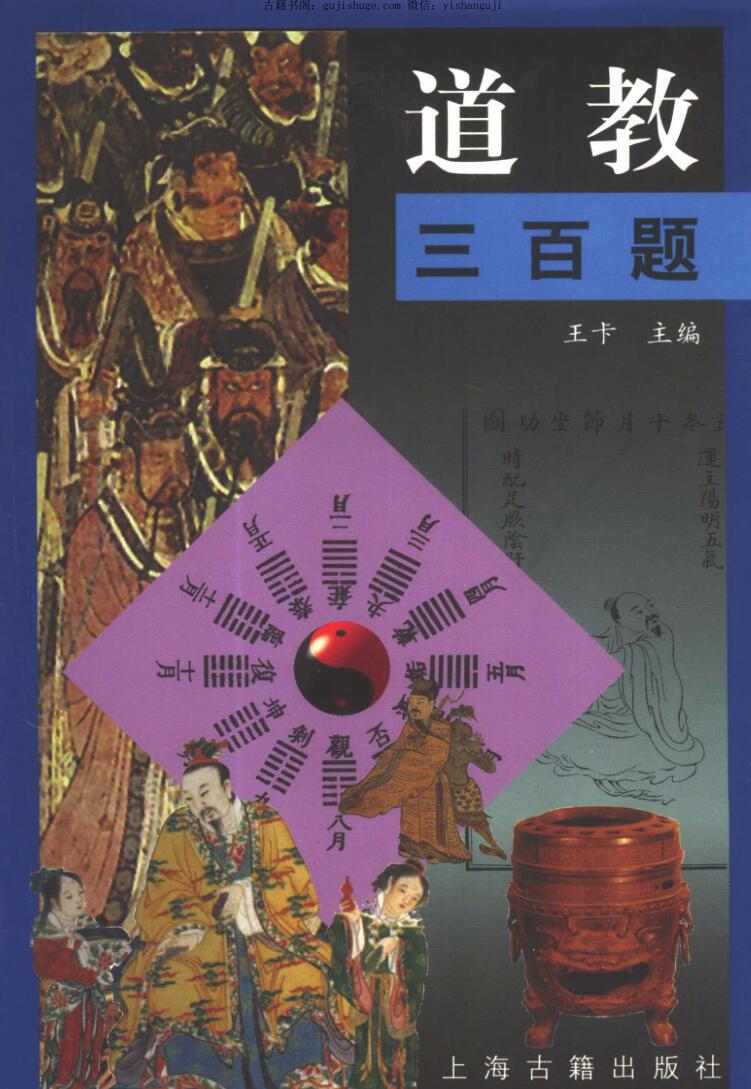 《道教三百题》