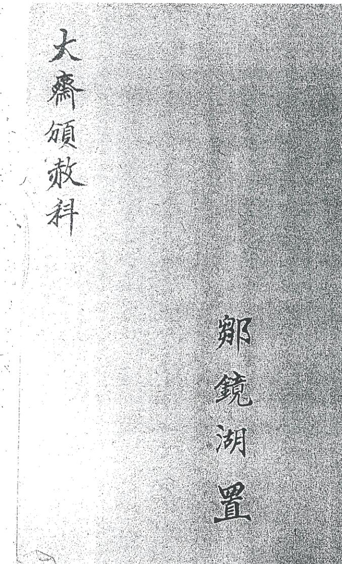 《大齐颁赦科》