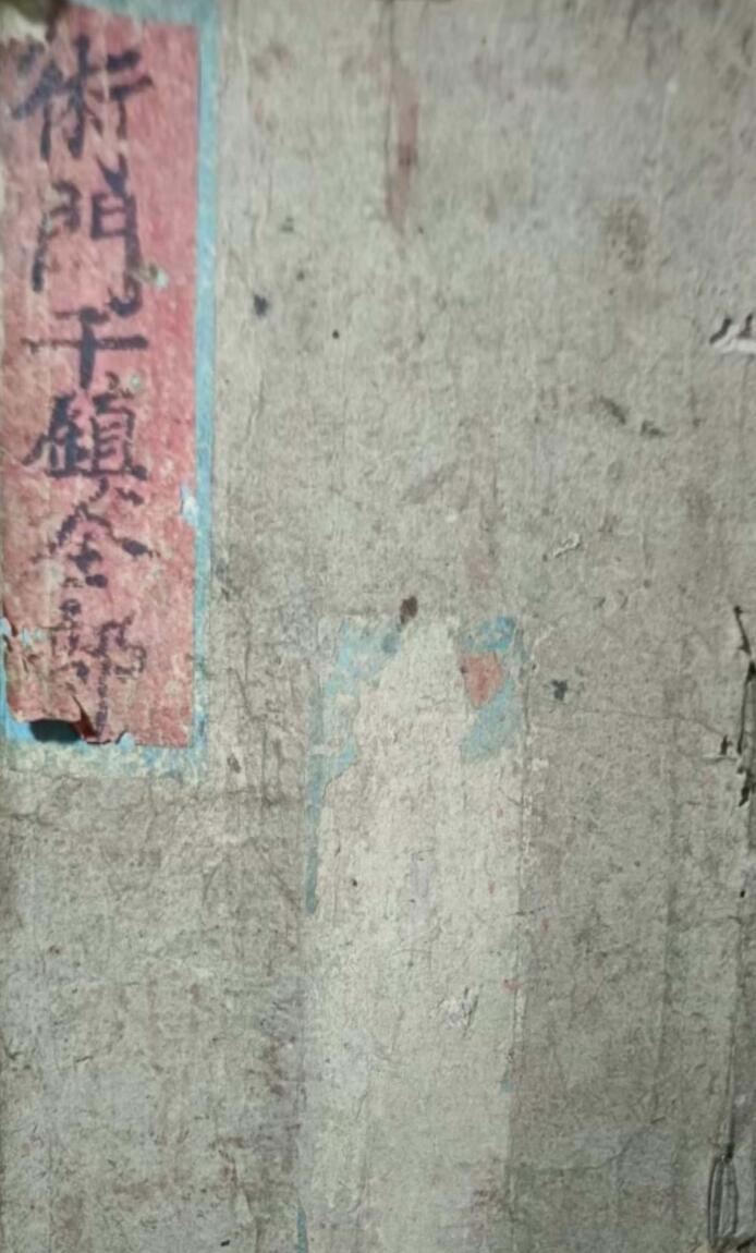 《术门千镇全部》