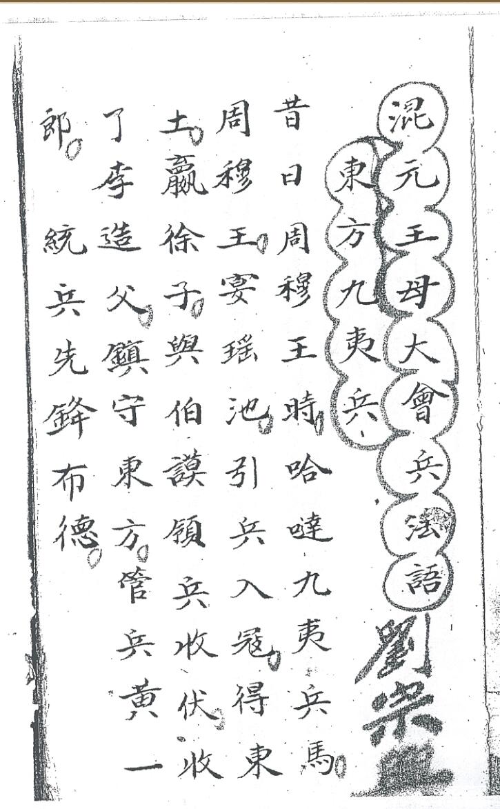 《 混元王母大会兵法语》