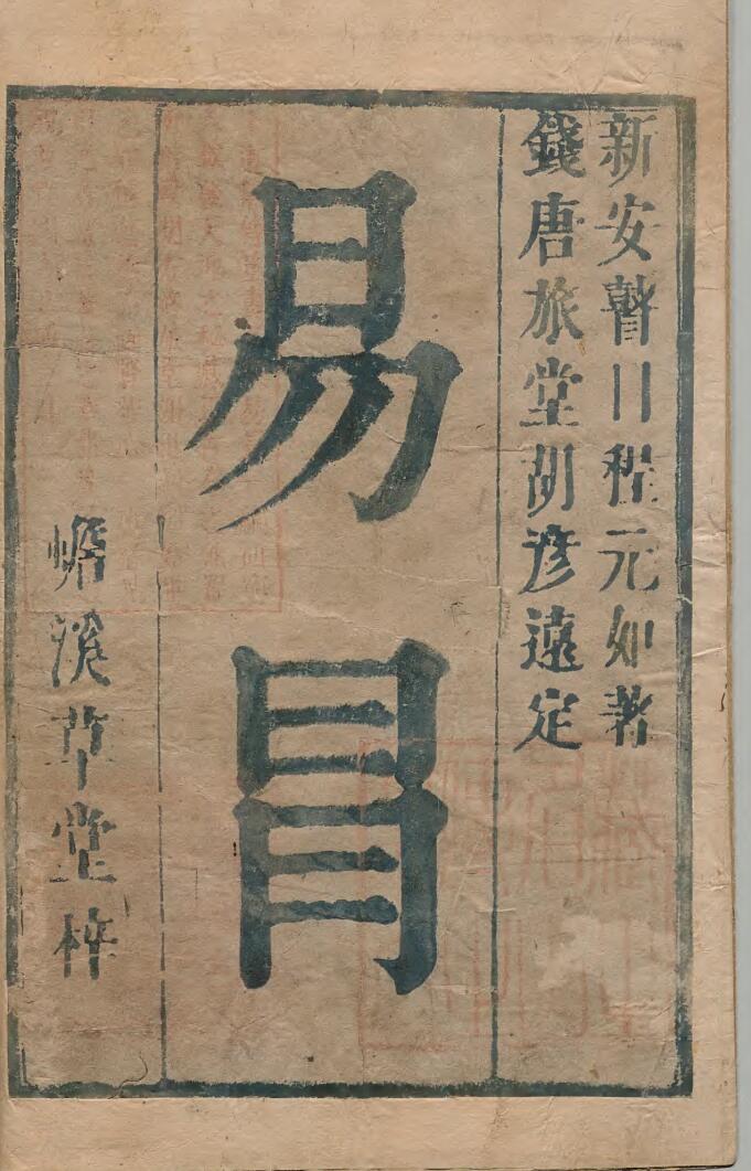 《易冒》 程良玉 清康煕03年