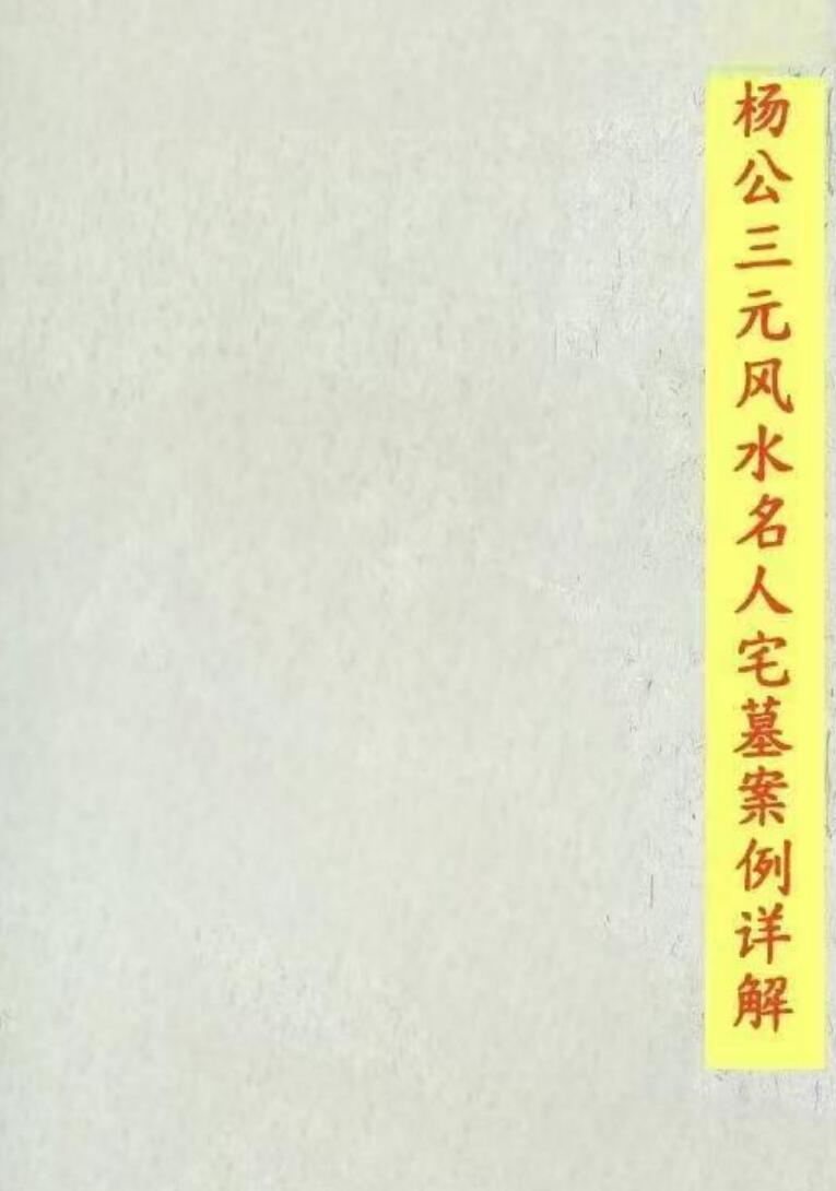 《杨公三元风水名人宅墓案例详解》-刘国胜著
