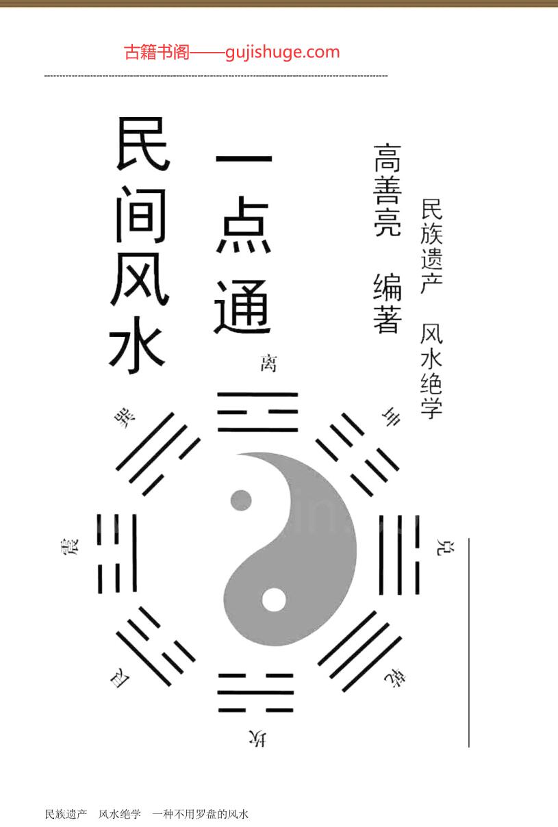 《民间风水一点通》高善亮