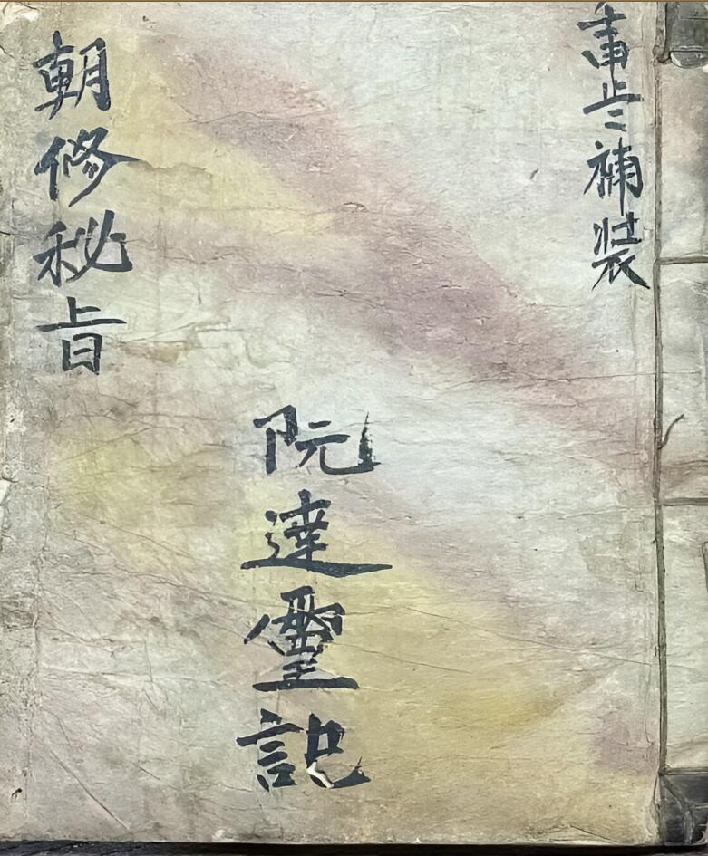 朝修秘旨先天朝修逐坛秘诀