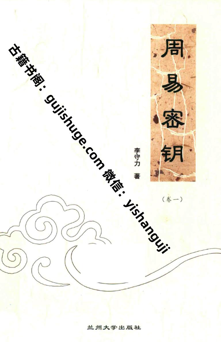 李守力著《周易密钥》