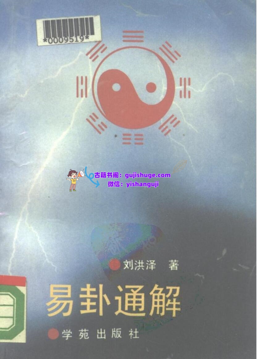 《易卦通解》刘洪泽