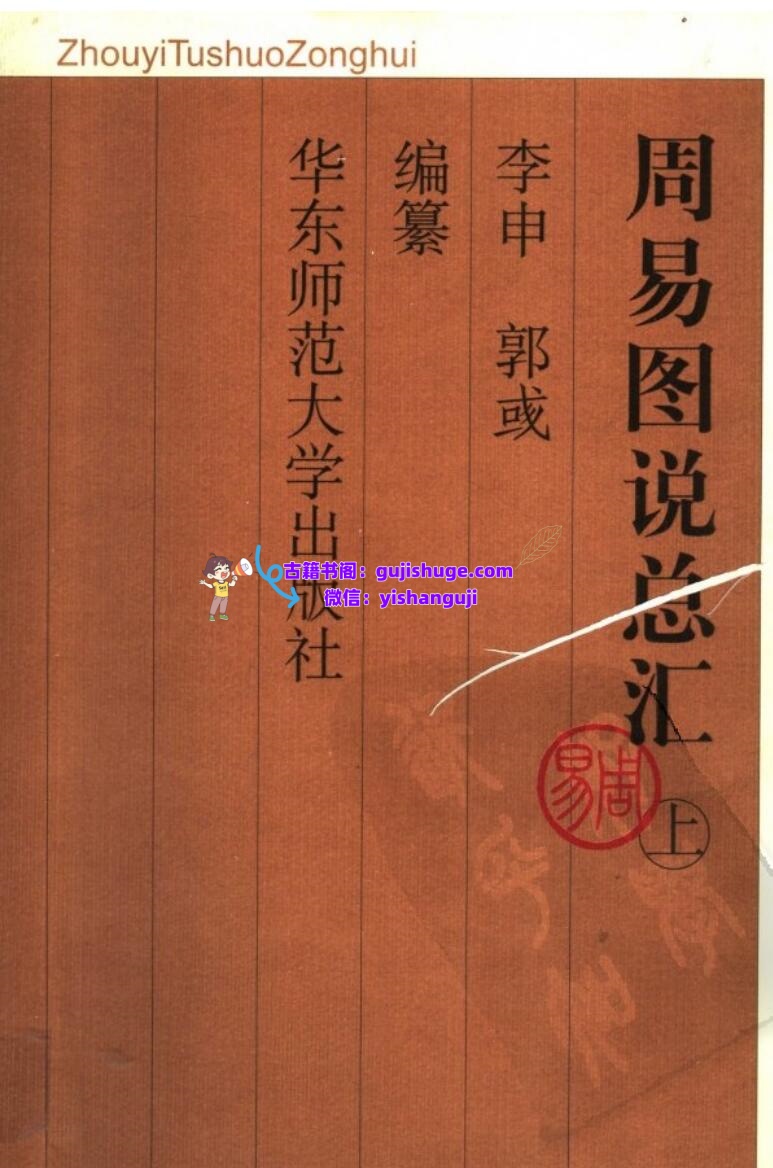 《周易图说总汇》