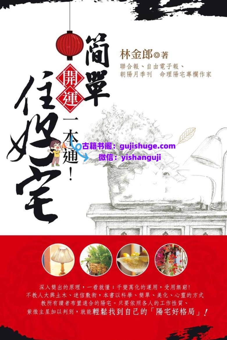 开运一本通《简单住好宅》林金郎PDF电子书