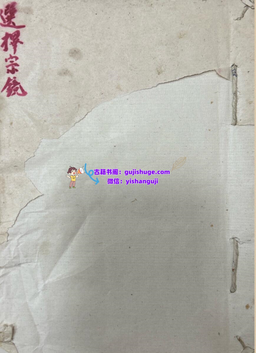 《曾文迪选择宗镜》