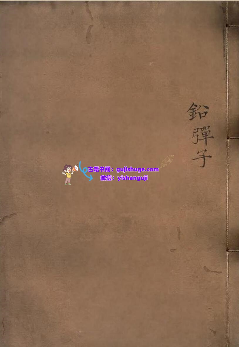 《铅弹子地学正义》