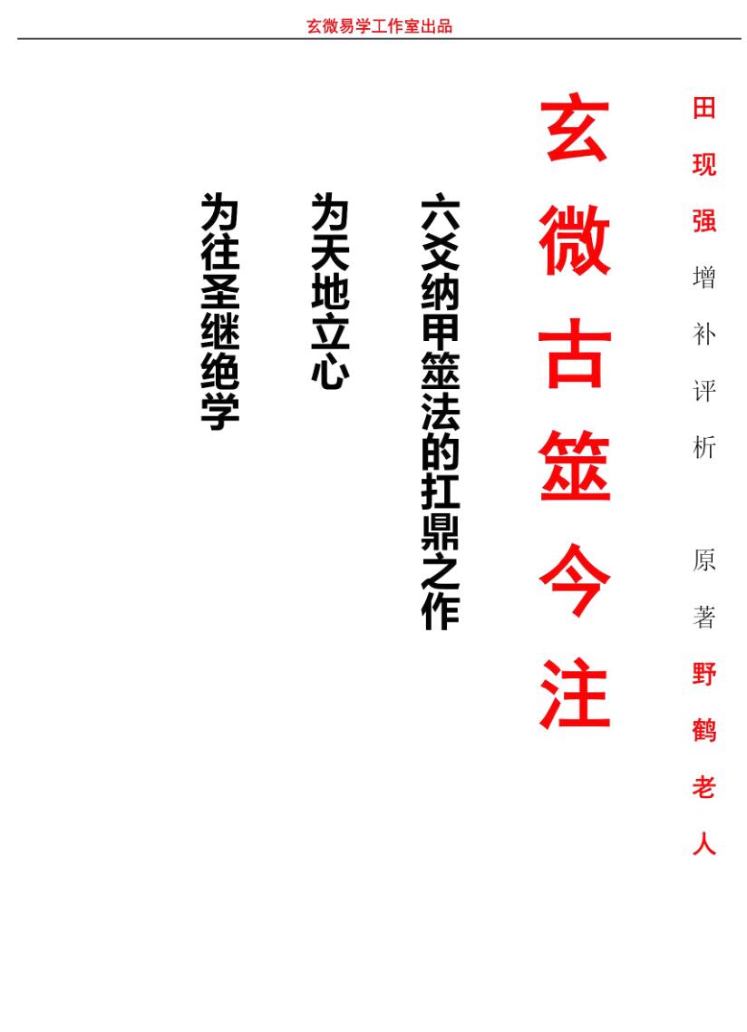 《玄微古筮今注》