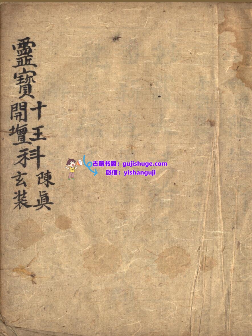 《灵宝左案仪》