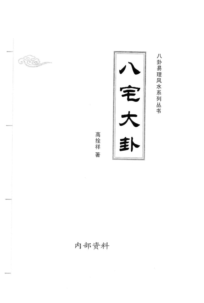 高拴祥《八宅大卦》138页
